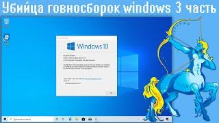 Убийца говносборок windows 3 часть, Windows 10 1909 Sergei Strelec