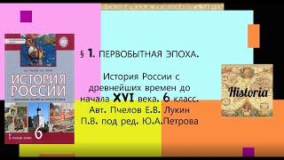 § 1. ПЕРВОБЫТНАЯ ЭПОХА. История России.  6 класс. Авт. Пчелов Е.В. Лукин П.В. под ред. Ю.А.Петрова