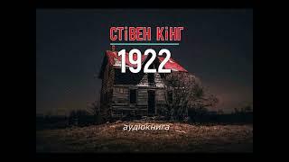 аудіокнига Стівен Кінг - "1922" #українською #україна #аудіокнига