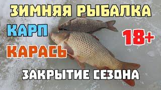 Рыбалка на секретным водоёме. Карп. Карась. Закрытие сезона. 10 марта 2025 г.