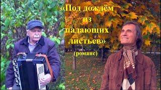 ПОД ДОЖДЁМ ИЗ ПАДАЮЩИХ ЛИСТЬЕВ - романс: Анатолий Пережогин(сл.,вокал), Геннадий Федульев(муз.,баян)