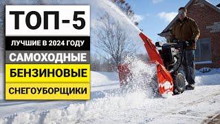 Лучшие самоходные бензиновые снегоуборщики | ТОП-5 в 2024 году