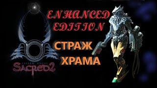 Sacred 2, Страж Храма, прохождение, СМ-1.6, EE-mod 3.1, #01