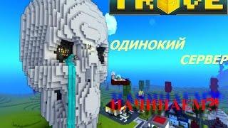 Trove: СЕРВЕР ОДИНОЧЕСТВА - НАЧИНАЕМ?! #1