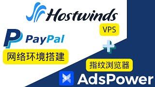 PayPal环境搭建！Hostwinds + AdsPower指纹浏览器的最简单用法，10分钟搞定