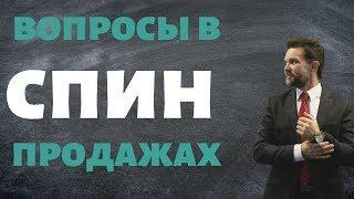 Продажи СПИН | Техника СПИН | Пример продажи и вопросов по СПИН | Дмитрий Горюшкин