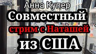 Аня Купер.Сходила на стрим с Наташей