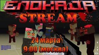 Stream по Блокаде #2 (1st1 & VladWinner)