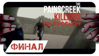 УБИЙЦА НАЙДЕН! ► ФИНАЛ ► THE PAINSCREEK KILLINGS