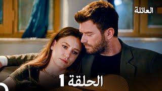 مسلسل العائلة الحلقة 1 (Arabic Dubbed)