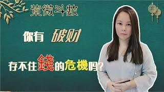 靈機靈姬學院-紫微斗數-你有破財存不住錢的危機嗎？Zi Wei Dou Shu is a branch of Chinese Astrology.