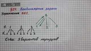 Упражнение № 662 – Математика 5 класс – Мерзляк А.Г., Полонский В.Б., Якир М.С.