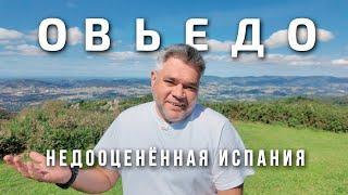 Овьедо - столица Астурии. Что посмотреть за один день в самом чистом городе Испании?