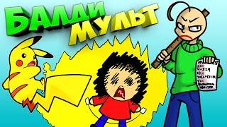 БАЛДИ АНИМАЦИЯ на РУССКОМ ЯЗЫКЕ !!! БАЛДИ против ПИКАЧУ !!! BALDI'S BASICS ANIMATION !!!