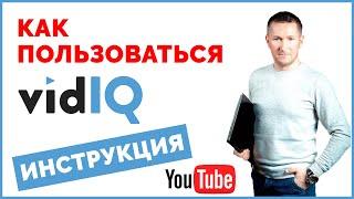 VidIQ расширение для YouTube. Как пользоваться плагином