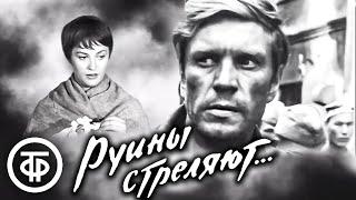 Руины стреляют. Военный фильм. Все серии (1970-1972)