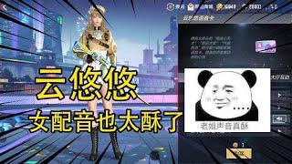 CF手游：云悠悠出专属音效卡！这个女配音也太酥了，土豪玩家狂喜！