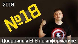 Задание 18. Досрочный ЕГЭ по информатике 2018.