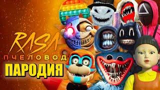 ТОП 10 ПЕСЕН ПАРОДИЙ ПРО СОЛНЦЕ И ЛУНА ФНАФ ХАГГИ SCP ИГРА В КАЛЬМАРА ПОП ИТ RASA ПЧЕЛОВОД КАДИЛЛАК