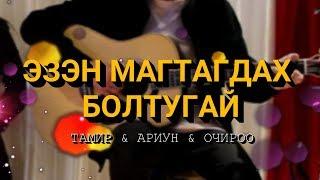 ЭЗЭН МАГТАГДАХ БОЛТУГАЙ - Магтан дуу