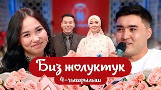 БИЗ ЖОЛУКТУК 4-ЧЫГАРЫЛЫШ