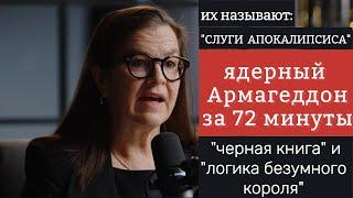 Annie Jacobsen: ядерная угроза сегодня #интервью (перевод)