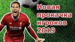 Новая альтернативная прокачка игроков 2019. Top Eleven секреты как играть