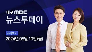 2024-05-10 (금) 대구MBC 뉴스투데이