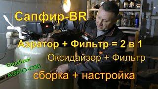 Оксидайзер / Oxidizer / Сапфир-BR Упрощённая аэрация+фильтрация. Сборка, настройка. Запуск в работу.