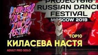 Киласева Настя  Project818 Russian Dance Festival 2019 