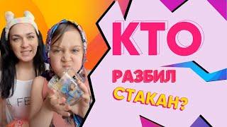 КТО РАЗБИЛ СТАКАН/ Куценко Анна