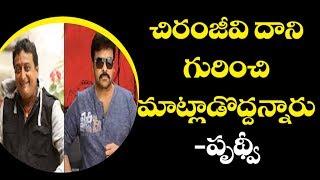 Comedian Prudhvi on About Khaidi No 150 Controversy||Tupaki TV