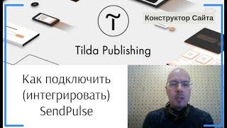 Как подключить (интегрировать) SendPulse / СэндПульс | Тильда Бесплатный Конструктор Создания Сайтов