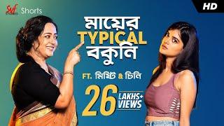 মায়ের typical বকুনি | Bengali Comedy Video | Aparajita | Madhumita | SVF Stories