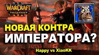 Как законтрить ИМПЕРАТОРА? Happy vs XiaoKK в Warcraft 3 Reforged