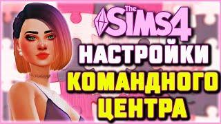 THE SIMS 4 РАЗБОР НАСТРОЕК КОМАНДНОГО ЦЕНТРА | MC COMMAND CENTER СИМС 4