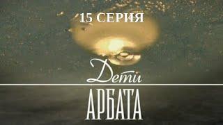 Дети Арбата. Серия 15. Драма. Криминальный Фильм. Лучшие Сериалы