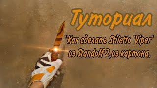 Туториал. Как сделать Stiletto 'Viper' из Standoff 2, из картона.#картон