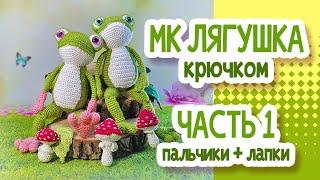 Лягушка крючком. МК.  Часть 1: Пальчики+лапки       Crochet frog. MK. Part 1: Fingers + paws