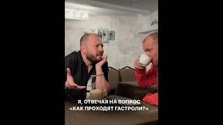 Алексей Петрухин слушает рассказ Ярослава Сумишевского про гастроли/08.05.23