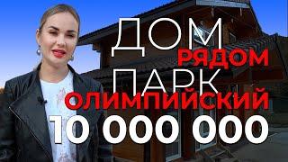 Дом вблизи Олимпийского парка за 10 000 000