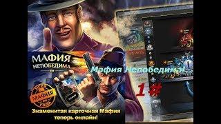 Мафия непобедима 1# - Победа за комиссара!