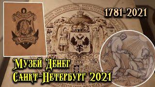 Музей денег - Санкт-Петербург 2021