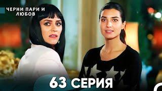 Черни пари и любов 63 Серия (Русский Дубляж)