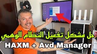 AVD Manger + HXAM + virtualization  أدخل شوف هذا هو حل هذه المشاكل