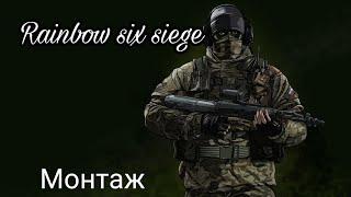 Глаз имба? монтаж  ||| Rainbow six siege