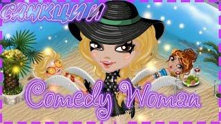 Аватария|Comedy Woman|САНКЦИИ (С озвучкой)