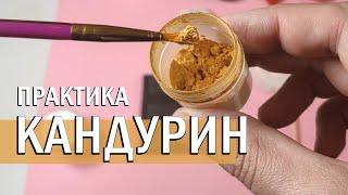 КАК НАНОСИТЬ КАНДУРИН | Практика с примерами