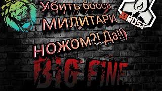 КАК УБИТЬ БОССА НА МИЛИТАРИ НОЖОМ!!! LAST ISLAND OF SURVIVAL #lios #last_day_rules