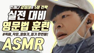 강성태의 실전 대비 영문법 훈련 ️ | 영어 ASMR | 공신 영문법 암기 훈련 study hard grammar while usual ‍